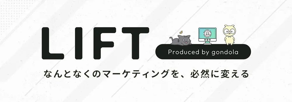 マーケティングメディアLIFT