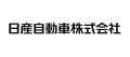 日産自動車株式会社