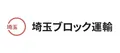 埼玉ブロック運輸株式会社