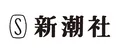 株式会社新潮社