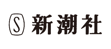 株式会社新潮社