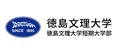 徳島文理大学