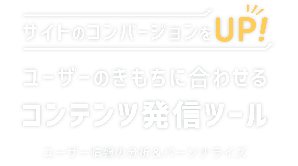 サイトのコンバージョンをUP!ユーザーのきもちに合わせるコンテンツ発信ツール