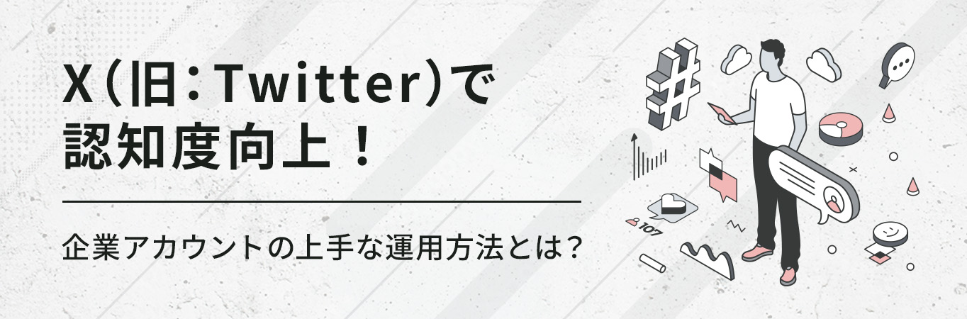 X(旧：Twitter)で認知度向上！企業アカウントの上手な運用方法とは？