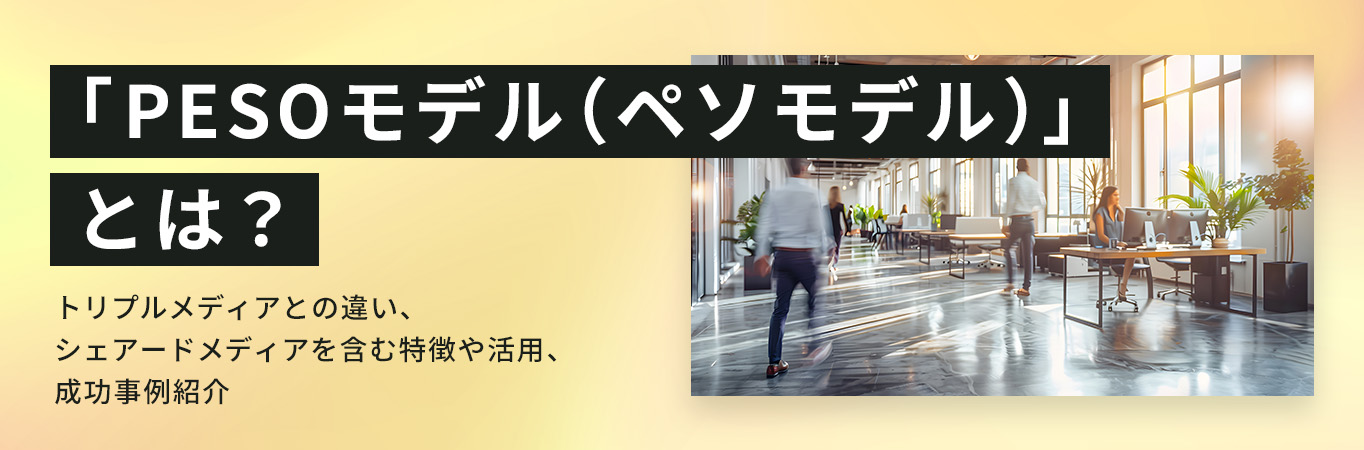 「PESOモデル」とは？トリプルメディアとの違い、シェアードメディアを含む特徴や活用、成功事例紹介