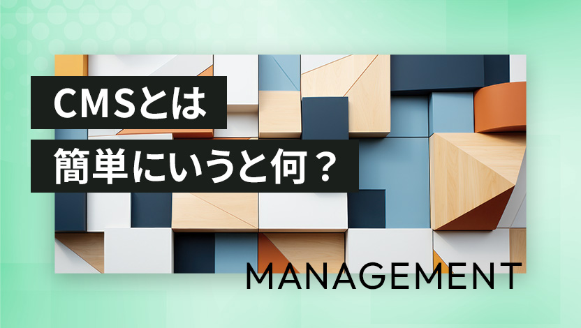 CMSとは簡単にいうと何？意味や導入のメリット、機能をわかりやすく説明
