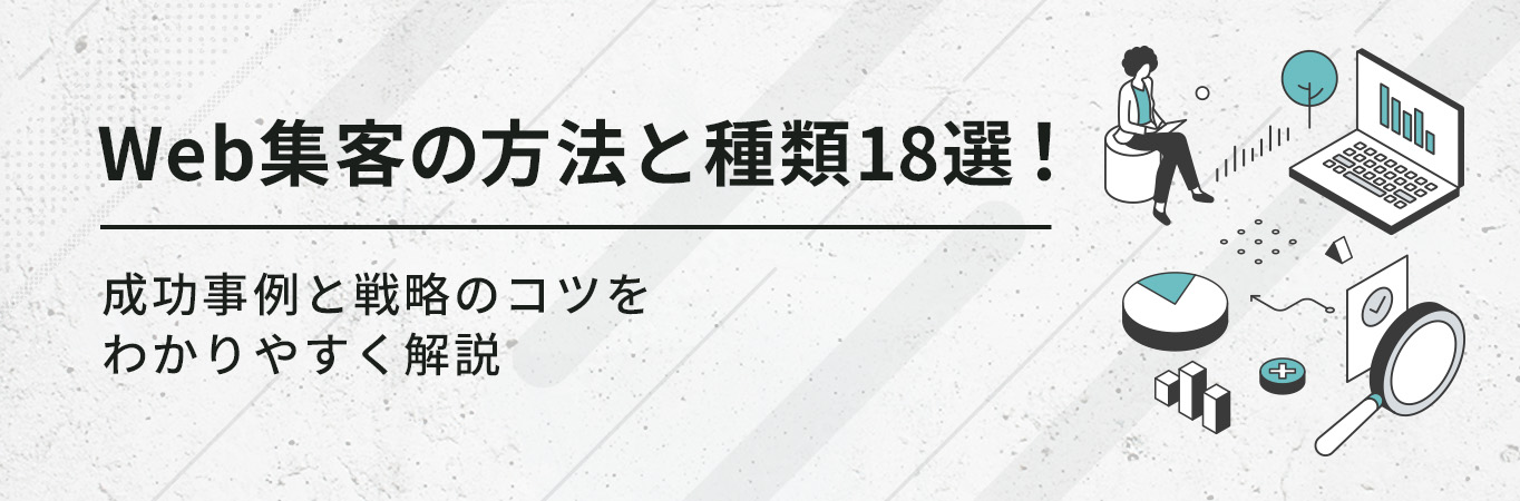 Web集客の方法と種類18選！成功事例と戦略のコツをわかりやすく解説