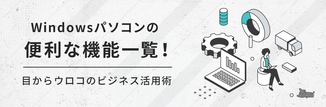 Windowsパソコンの便利な機能一覧！目からウロコのビジネス活用術