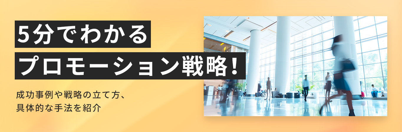 5分でわかるプロモーション戦略！成功事例や戦略の立て方、具体的な手法を紹介