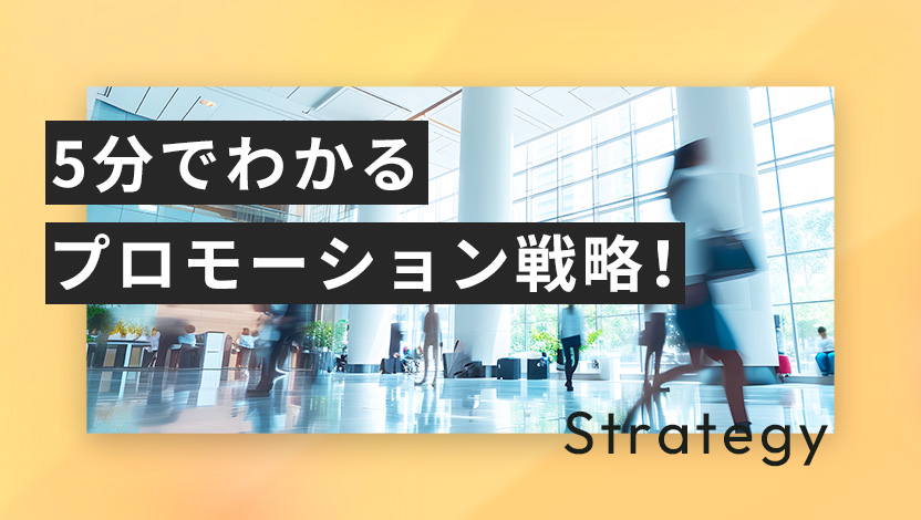 5分でわかるプロモーション戦略！成功事例や戦略の立て方、具体的な手法を紹介