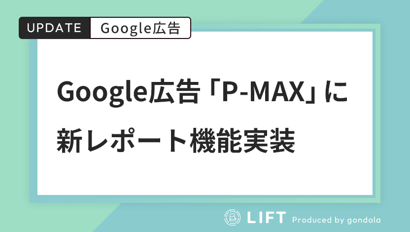 Google広告「P-MAX」に新レポート機能実装！マーケティング戦略の精度が向上