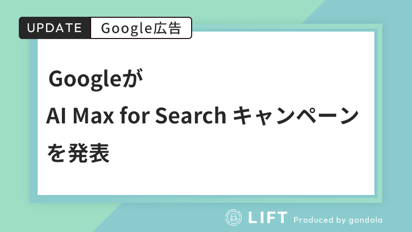 Googleが「AI Max for Search キャンペーン」を発表