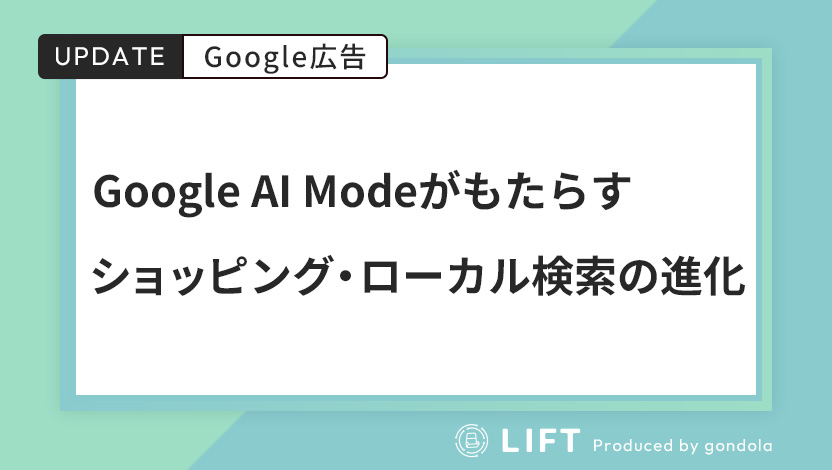 Google AI Modeがもたらすショッピング・ローカル検索の進化