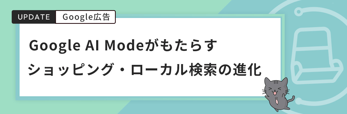 Google AI Modeがもたらすショッピング・ローカル検索の進化