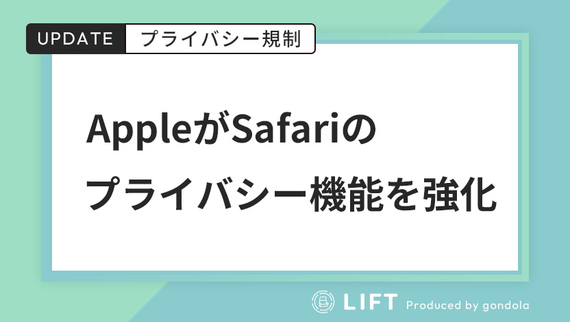 AppleがSafariのプライバシー機能を強化