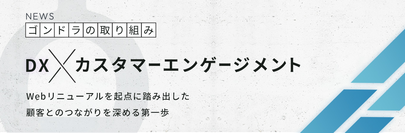 【DX×カスタマーエンゲージメント成功事例】Webリニューアルを起点に踏み出した、顧客とのつながりを深める第一歩