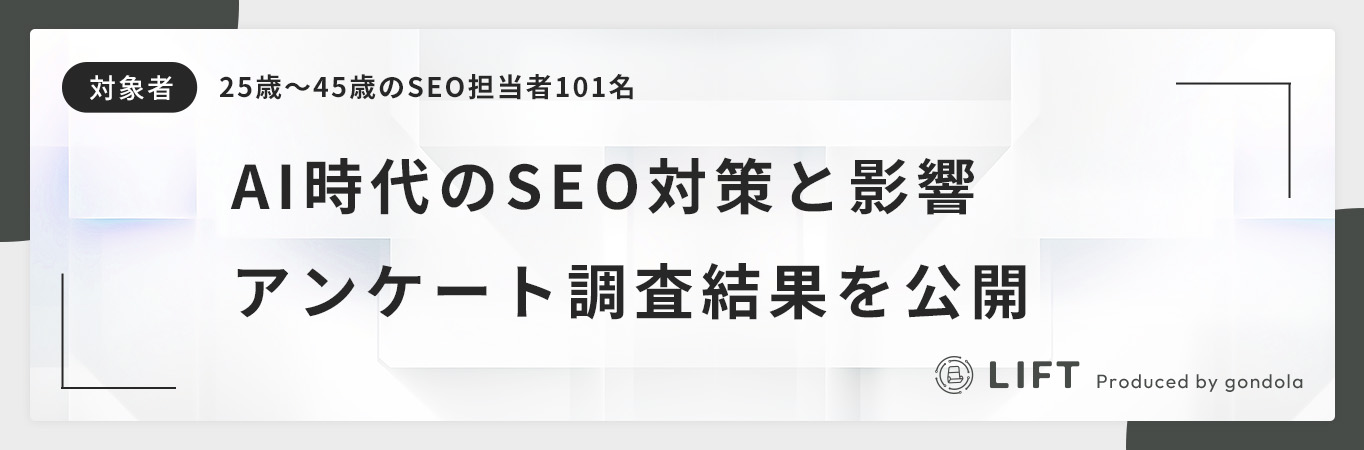 AI検索でSEO対策はどう変わった？～SEO担当者101名に聞く対策の実態と今後の展望～
