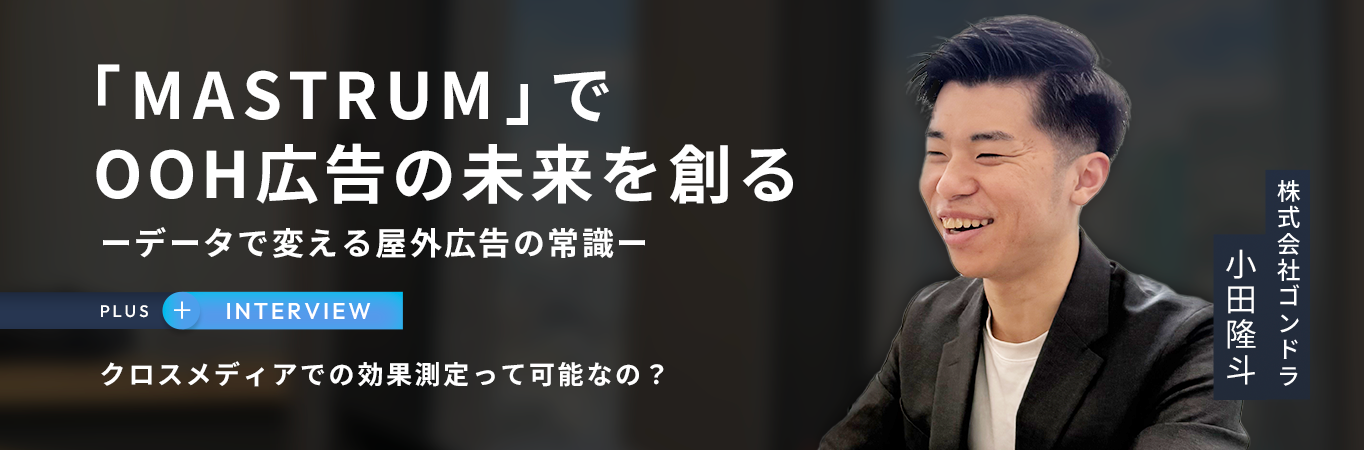 「MASTRUM」でOOH広告の未来を創るーデータで変える屋外広告の常識ー