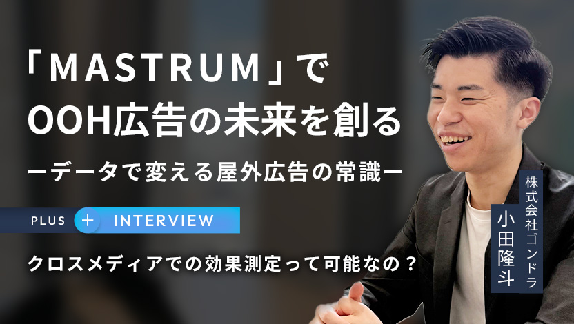 「MASTRUM」でOOH広告の未来を創るーデータで変える屋外広告の常識ー