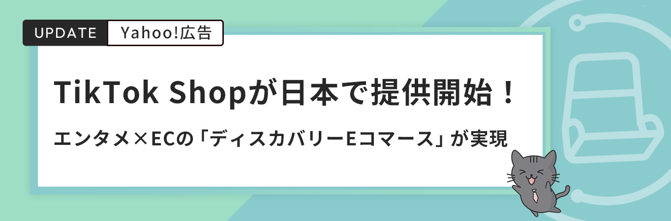 TikTok Shopが日本で提供開始！エンタメとECを融合した「ディスカバリーEコマース」が実現
