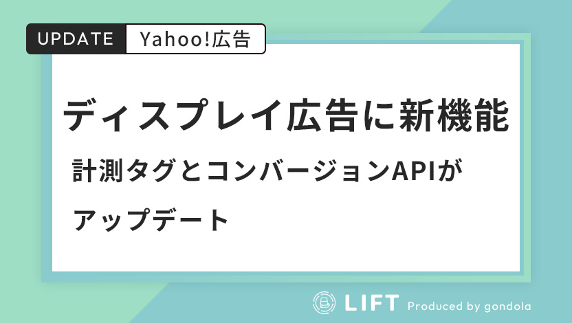 Yahoo!ディスプレイ広告に新機能|計測タグとコンバージョンAPIがアップデート