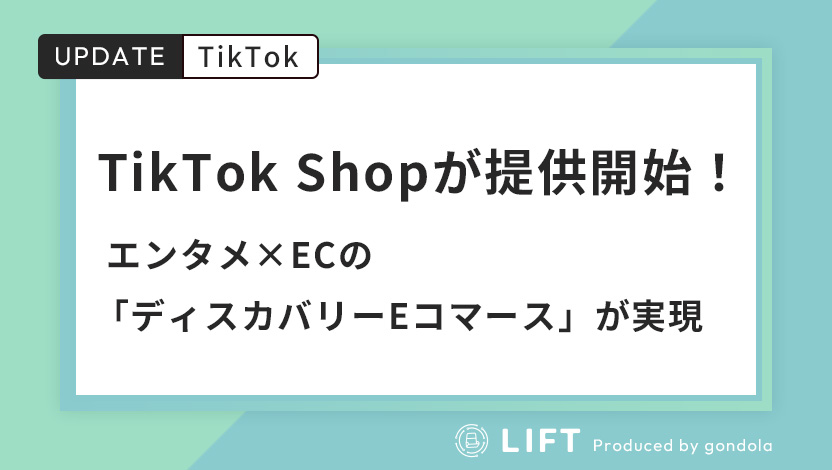 TikTok Shopが日本で提供開始！エンタメとECを融合した「ディスカバリーEコマース」が実現