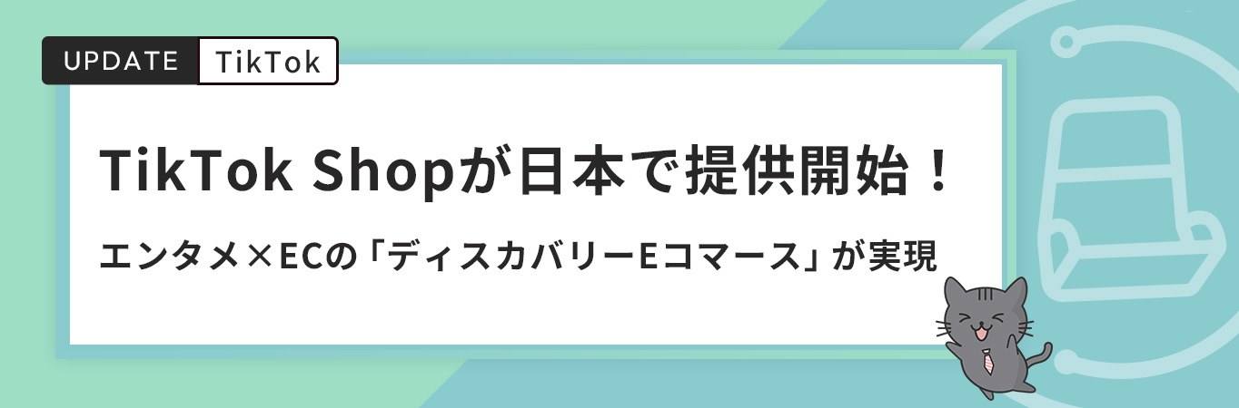 TikTok Shopが日本で提供開始！エンタメとECを融合した「ディスカバリーEコマース」が実現