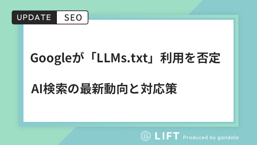 Googleが「LLMs.txt」利用を否定｜AI検索の最新動向と対応策