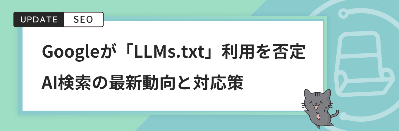 Googleが「LLMs.txt」利用を否定｜AI検索の最新動向と対応策
