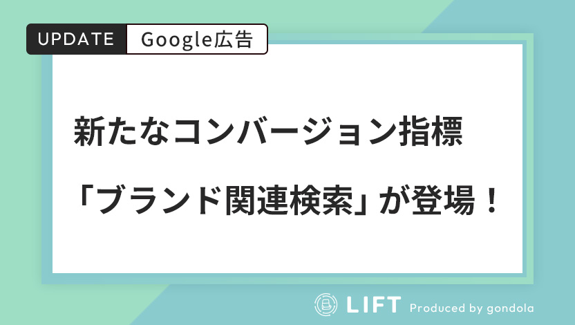 Google広告に新たなコンバージョン指標「ブランド関連検索」が登場！興味・検討の可視化が可能に