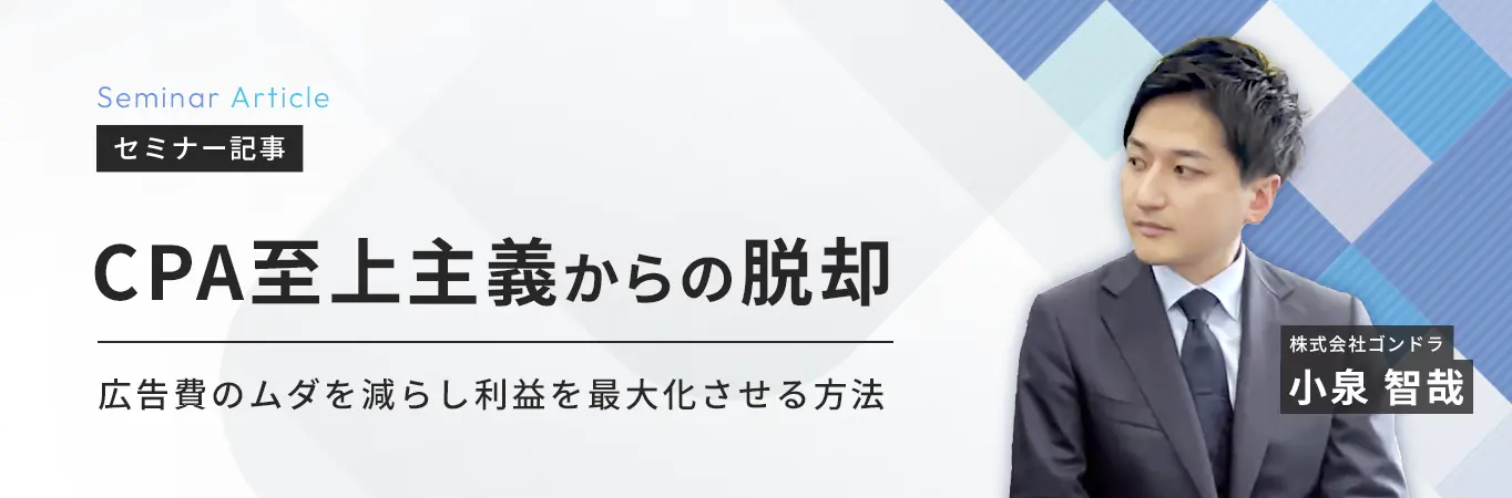 CPA至上主義からの脱却｜広告費のムダを減らし利益を最大化させる方法