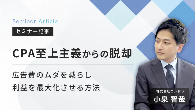 CPA至上主義からの脱却｜広告費のムダを減らし利益を最大化させる方法