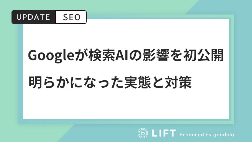 【最新】Google、検索AI導入の影響を初公開｜明らかになった実態と対策