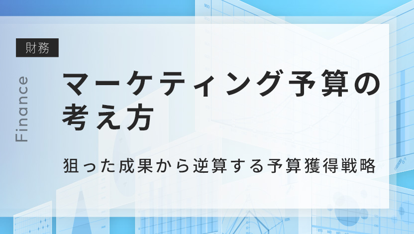 マーケティング施策で狙った成果を出すために必要な予算獲得の考え方とは？