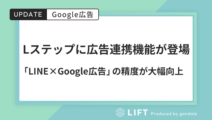 Lステップに広告連携機能が登「LINE×Google広告」の精度が大幅向上