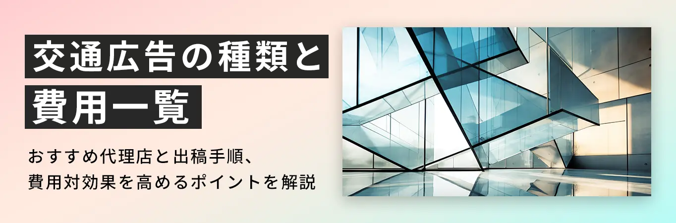交通広告の種類と費用一覧｜おすすめ代理店と出稿手順、費用対効果を高めるポイントを解説