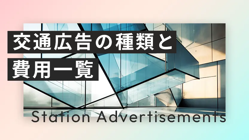 交通広告の種類と費用一覧｜おすすめ代理店と出稿手順、費用対効果を高めるポイントを解説