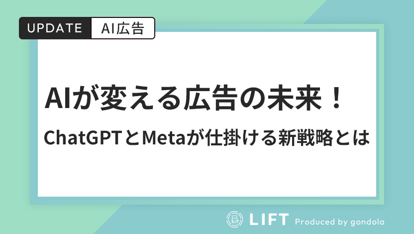 AIが変える広告の未来！ChatGPTとMetaが仕掛ける新戦略とは