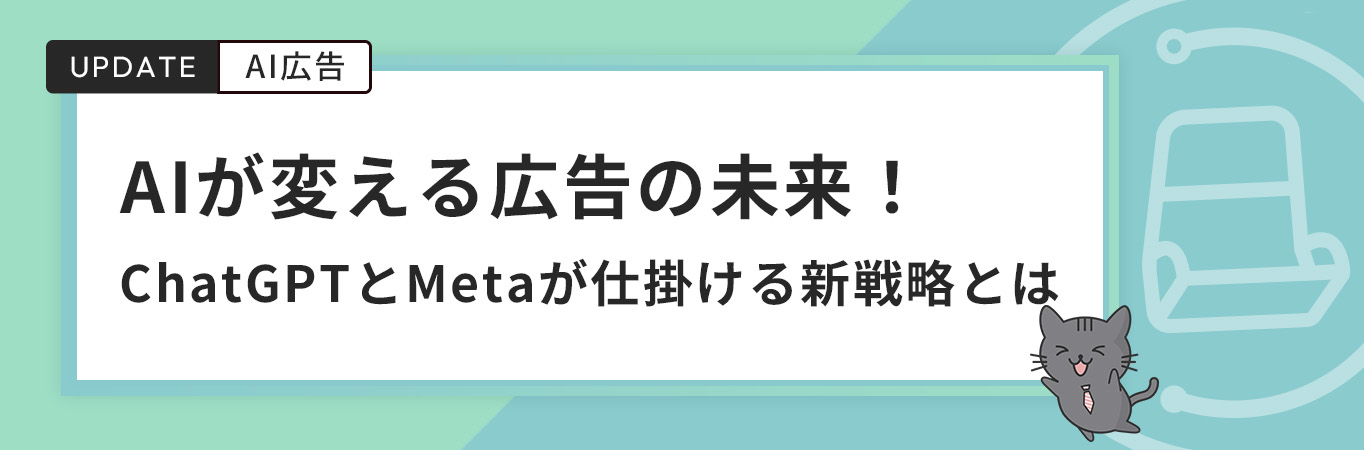 AIが変える広告の未来！ChatGPTとMetaが仕掛ける新戦略とは