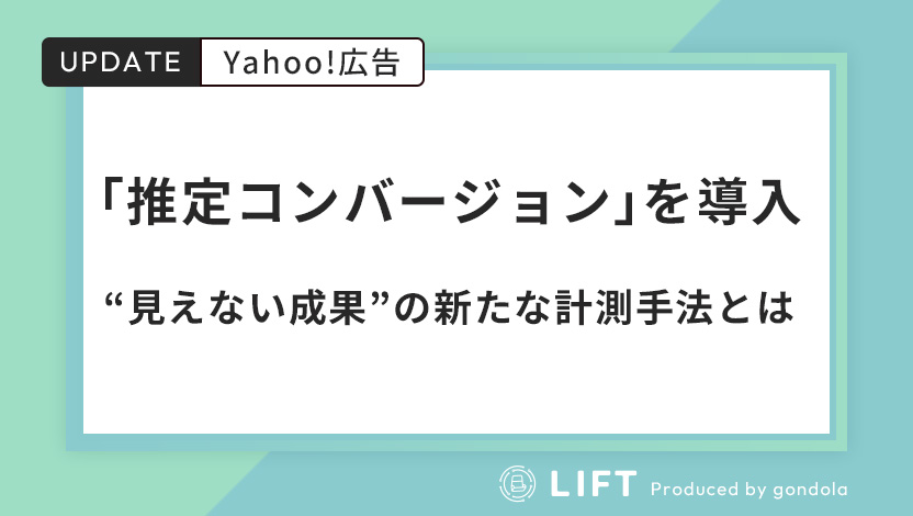Yahoo!広告が「推定コンバージョン」を導入！“見えない成果”の新たな計測手法とは