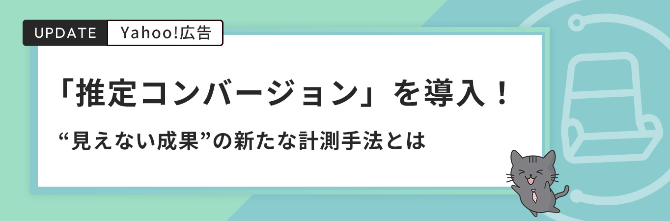 Yahoo!広告が「推定コンバージョン」を導入!“見えない成果”の新たな計測手法とは