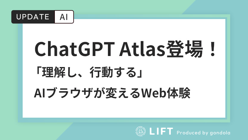 ChatGPT Atlas登場!「理解し、行動する」AIブラウザが変えるWeb体験