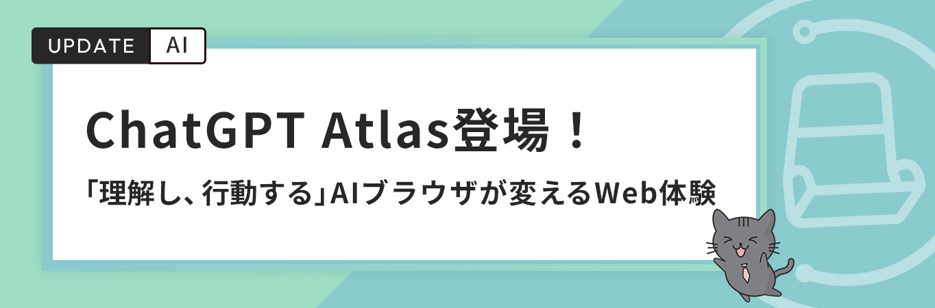 ChatGPT Atlas登場!「理解し、行動する」AIブラウザが変えるWeb体験