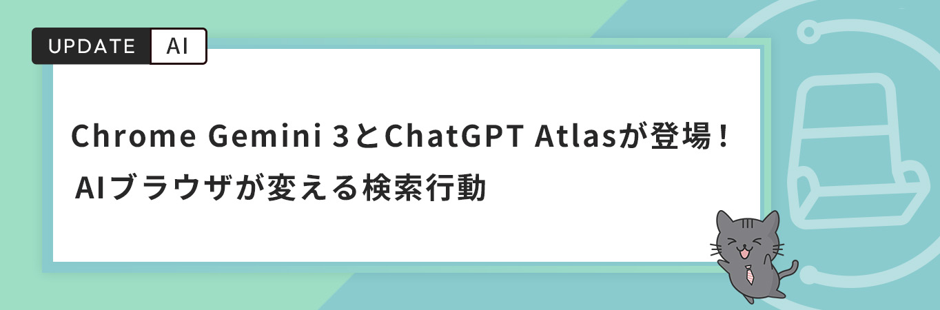 Chrome Gemini 3とChatGPT Atlasが登場！AIブラウザが変える検索行動