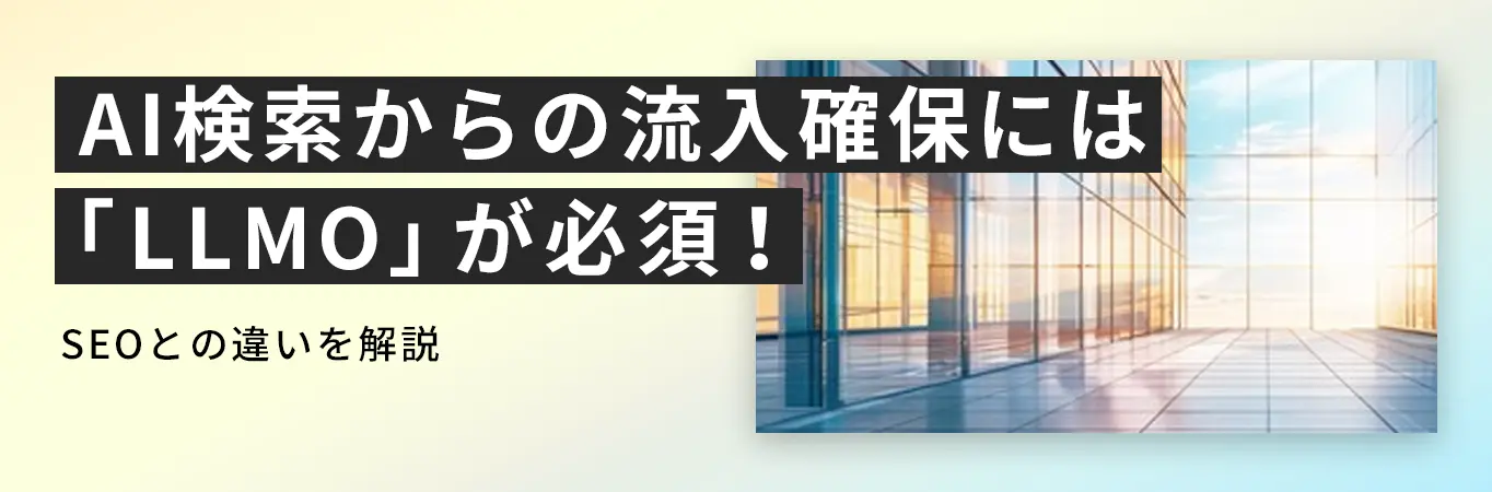 AI検索からの流入確保には「LLMO」が必須！SEOとの違いを解説