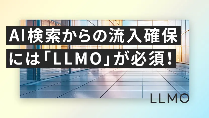 AI検索からの流入確保には「LLMO」が必須！SEOとの違いを解説
