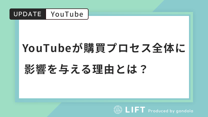 YouTubeが購買プロセス全体に影響を与える理由｜カギは「リーチ」から「つながり」への転換