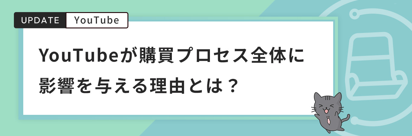 YouTubeが購買プロセス全体に影響を与える理由｜カギは「リーチ」から「つながり」への転換