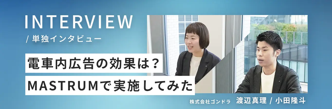 OOHで認知拡大に挑戦！MASTRUMを使ったブランディング広告配信レポート記事