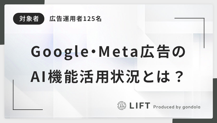 【最新調査】Google・Meta広告のAI機能活用状況とは？浮き彫りになった「現場のリアル」